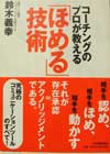 コーチングのプロが教える「ほめる」技術