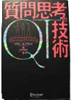 QT質問思考の技術
