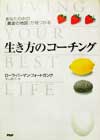 生き方のコーチング
