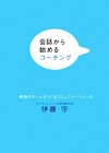 会話からはじめるコーチング