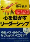 心を動かすリーダーシップ
