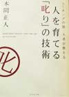 人を育てる「叱り」の技術