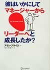彼はいかにしてマネージャーからリーダーへと成長したか?