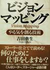 ビジョンマッピングやる気を創る技術